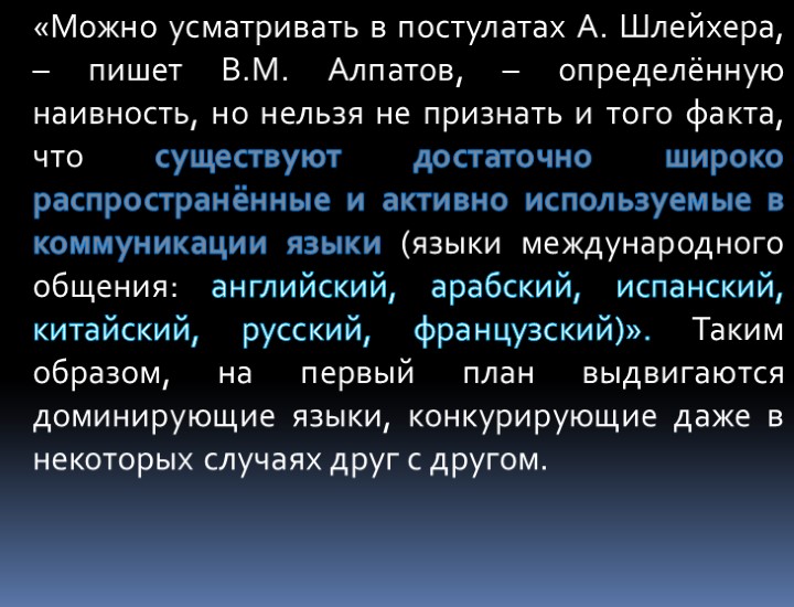 «Можно усматривать в постулатах А. Шлейхера, – пишет В.М. Алпатов, – определённую наивность, но